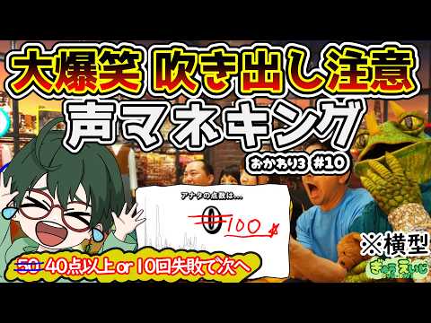 Switch2デビュー戦！！！【声マネキング｜横型】爆笑必須イヤホン推奨！　３週目その１０　40点以上 or 10回ほど失敗で次へ進む声マネ道