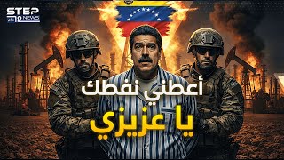 من غرفة النوم للزنزانة.. ليلة الـ 300 مليار برميل نفط.. القصة الحقيقية لاعتقال مادورو!