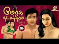 மோக நட்சத்திரம் EP 01 Moga Natchathiram Romantic Story Adult Story In Ta