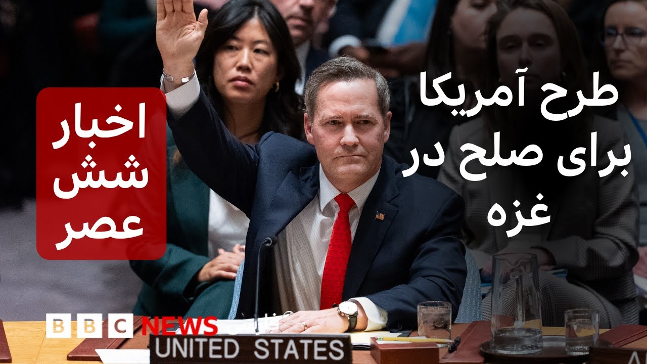 اخبار ساعت شش عصر سه‌شنبه ۲۷ آبان: طرح آمریکا برای صلح در غزه