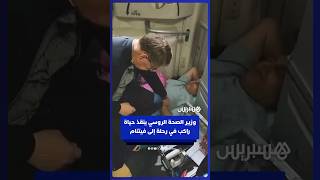 بعد ارتفاع حاد في ضغط الدم.. وزير الصحة الروسي ينقذ راكبا على متن طائرة متجهة إلى فيتنام thumbnail