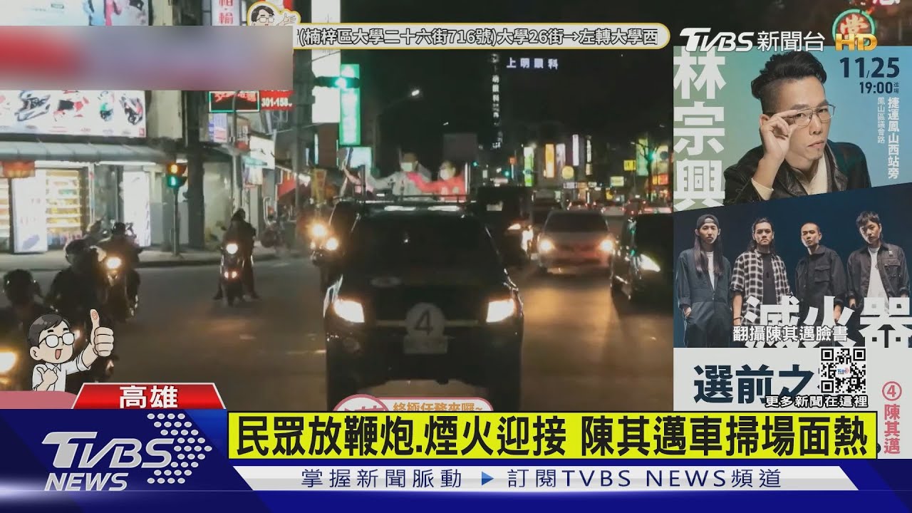 陳其邁、柯志恩拚車掃 選前之夜催票出招