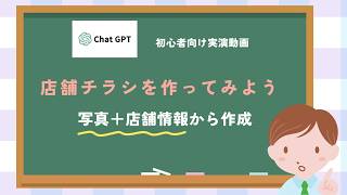 チラシ作成【ChatGPT活用】