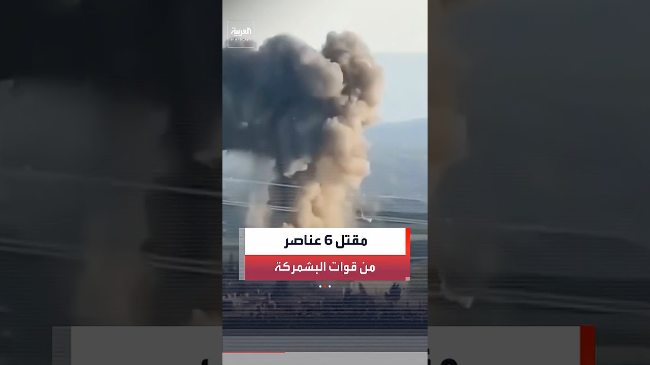 فيديو | مصادر أمنية: مقتل 6 عناصر من قوات البشمركة في هجوم صاروخي على كردستان العراق