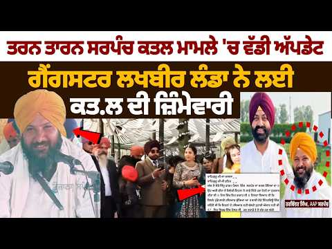 ਤਰਨ ਤਾਰਨ ਸਰਪੰਚ ਕ.ਤ.ਲ ਮਾਮਲੇ 'ਚ ਵੱਡੀ ਅੱਪਡੇਟ