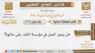 صورة 409   هل يجوز العمل في مؤسسة النقد على حالها؟ للإمام ابن باز