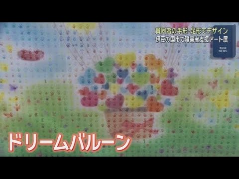 YouTube Video 静岡・伊豆の国市で障害者への支援や理解を広めるためのアート展が開かれる　２３５２人の手形や足形で描かれたハンドスタンプアートを展示