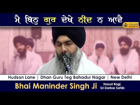 Main Bin Gur Dekhe Neend Na Aave | Bhai Maninder Singh Ji Hazuri Ragi, Sri Darbar Sahib | Gurbani
