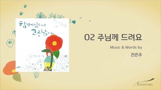 [전은주 1집] 02. 주님께 드려요 (Official Lyrics)