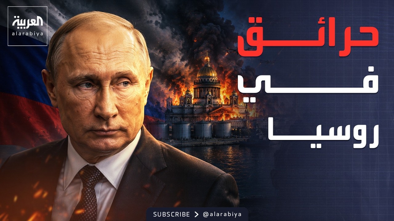فيديو | ضربات أوكرانية تباغت روسيا.. وأميركا تدعم قرار "الفصائل العراقية"