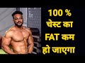 How to reduce chest fat in Hindi / 100 % Lose your Chest Fat