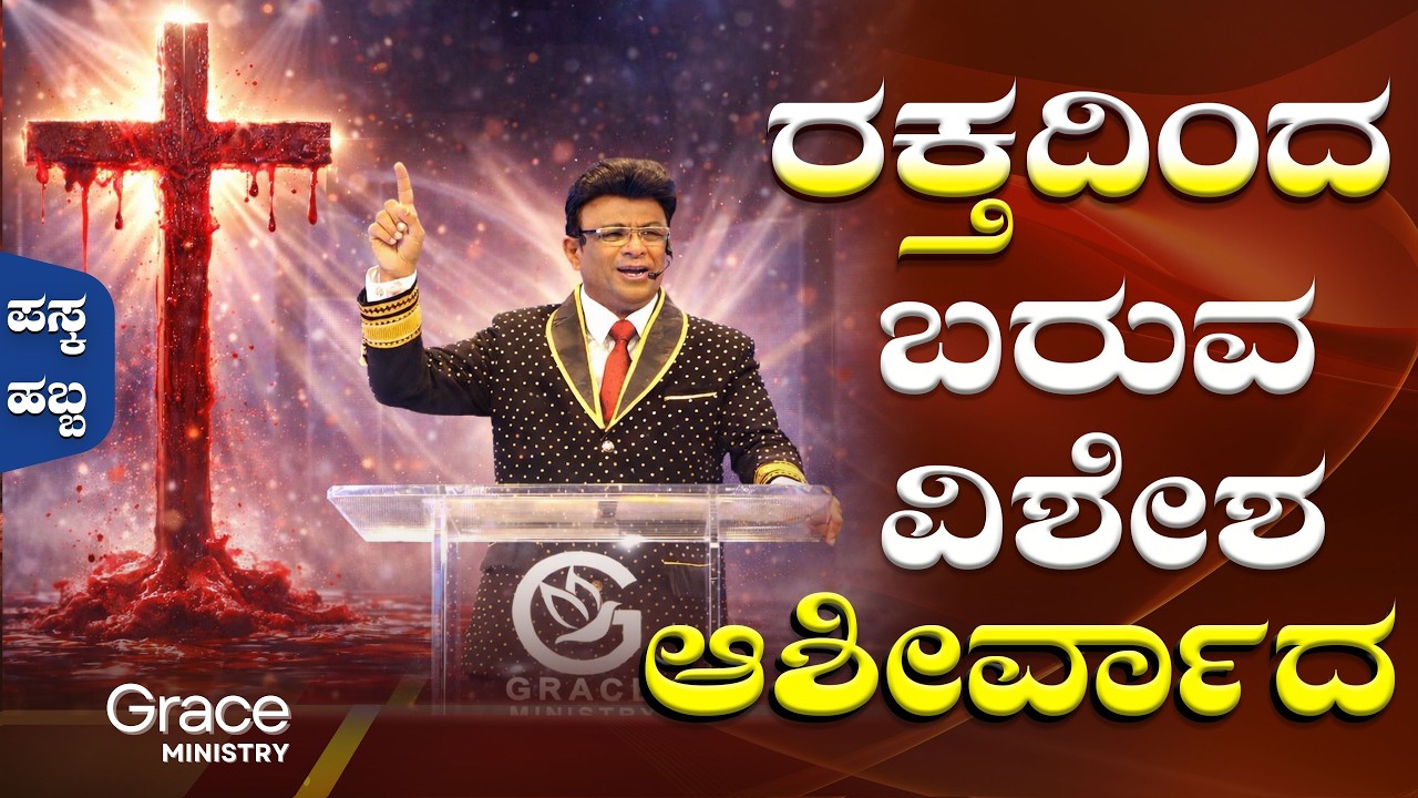 ರಕ್ತದಿಂದ ಬರುವ ವಿಶೇಶ ಆಶೀರ್ವಾದ | Kannada Short Sermon | Grace Ministry Bangalore 2026