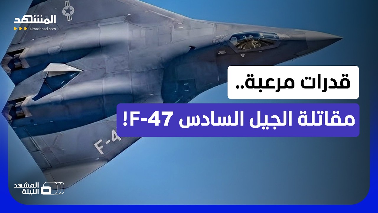 مقاتلات الجيل السادس.. كيف تخطط أميركا لفرض هيمنتها على السماء؟!  - المشهد الل?