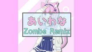 あいわな／湊あくあ (Zombe Remix)