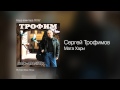 Сергей Трофимов - Мата Хари - Бард-авангард /2002/ 