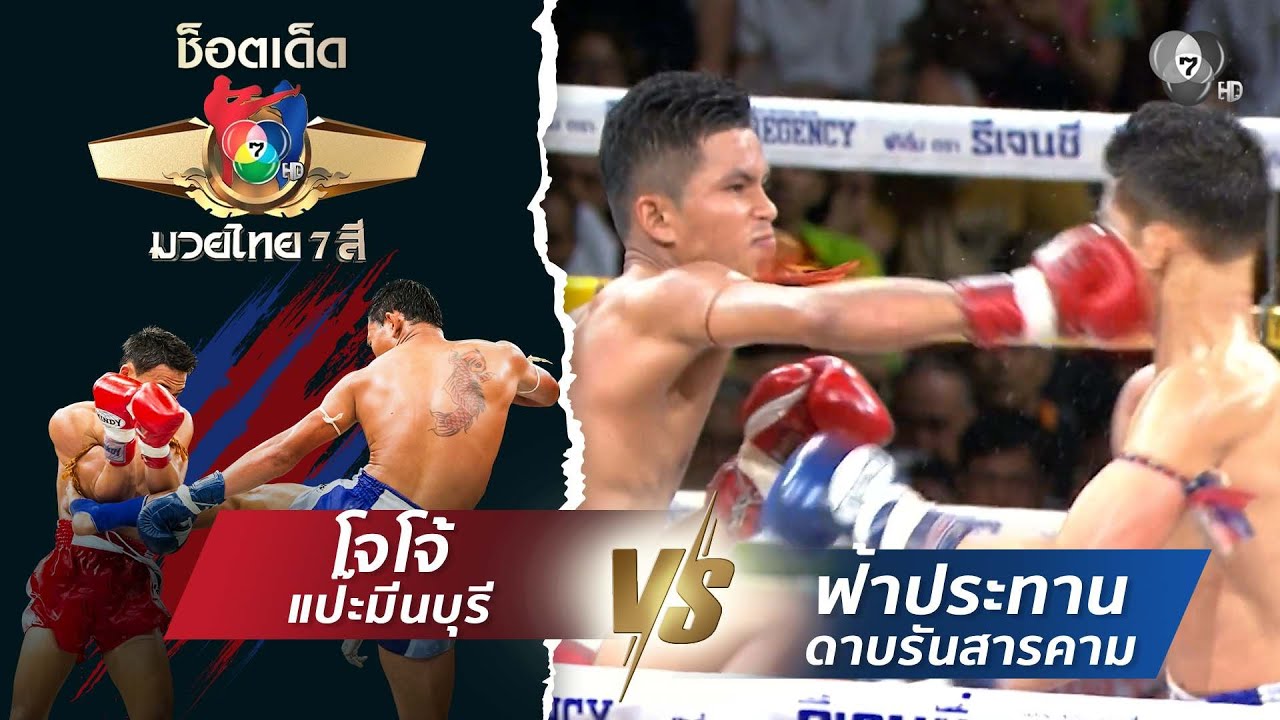 โจโจ้ แป๊ะมีนบุรี vs ฟ้าประทาน ดาบรันสารคาม | ช็อตเด?