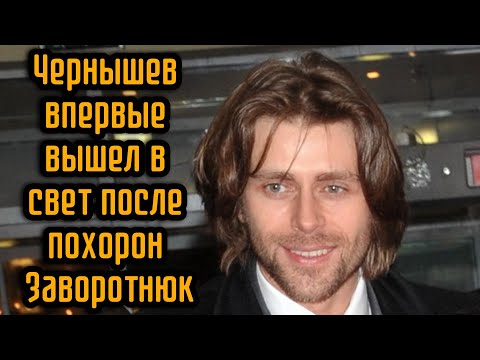 Чернышев впервые вышел в свет после похорон Заворотнюк