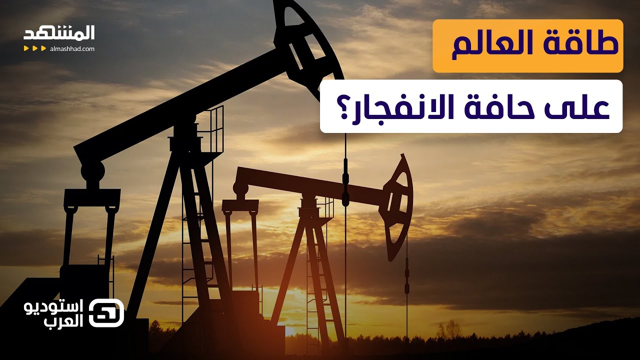 صدمة نفطية تلوح في الأفق بسبب حرب إيران… هل بدأ العدّ العكسي؟- استوديو العرب
