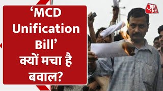 AajTak Explainer। MCD Unification Bill से बदलेगी Delhi? What Is MCD Unification Bill? MCD Election