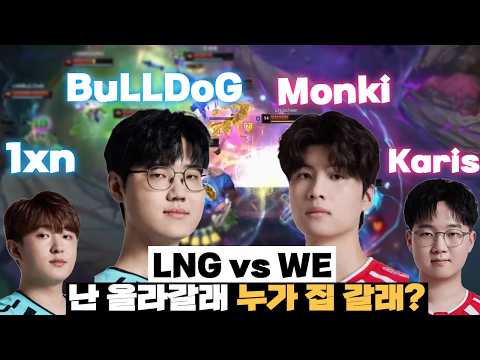 난 집 가기 싫은데 누가 집에 갈래? [LNG vs WE] [LPL 하이라이트] [롤뚱]