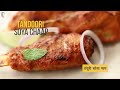 Tandoori Soya Chaap | तंदूरी सोया चाप | Street Food India | Dhaba Style | Sanjeev Kapoor Khazana - Video