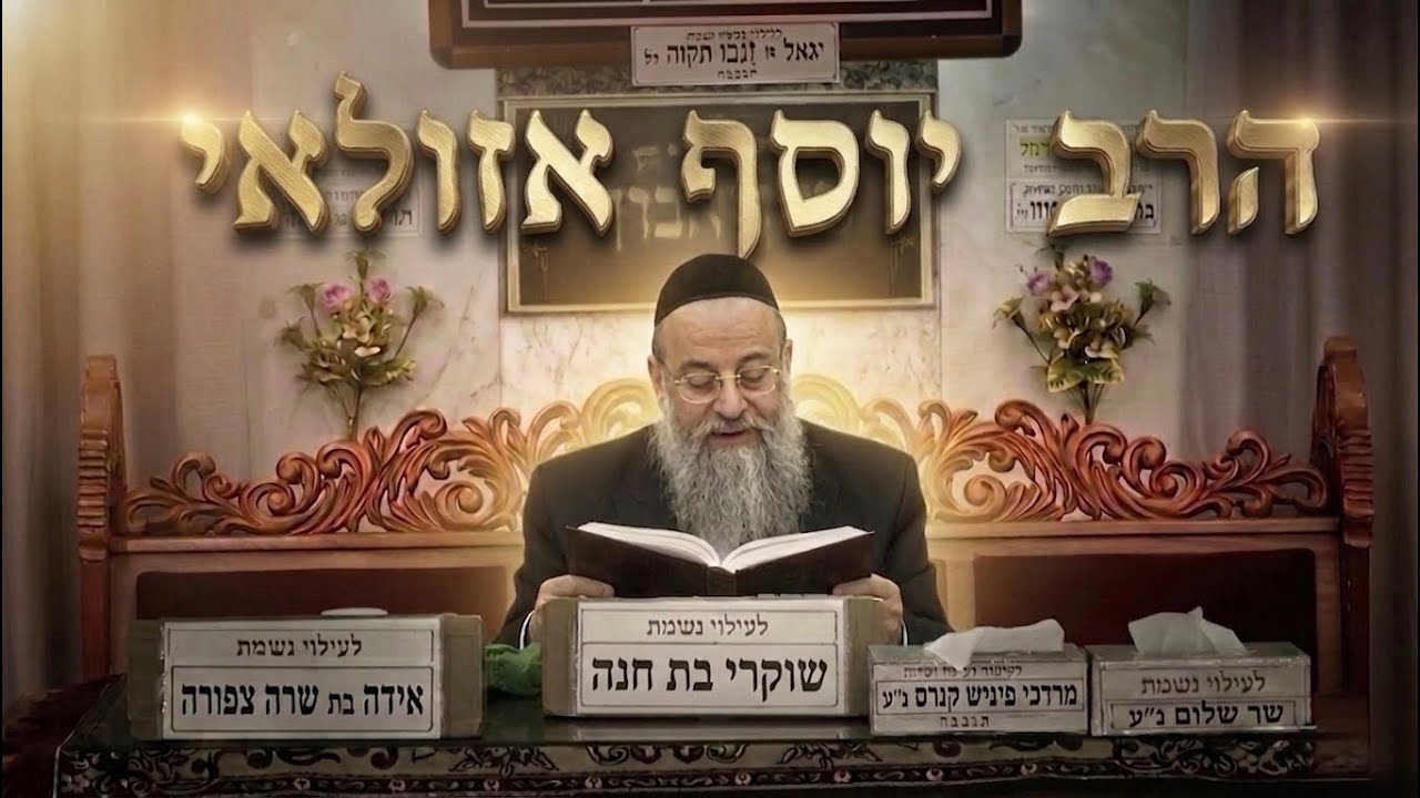 הרב יוסף אזולאי • פרשת בהר בחוקותי