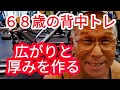 《じぃじの筋トレ》６８歳の背中トレ５種目！！広がりと厚みを作るバリエーション！！