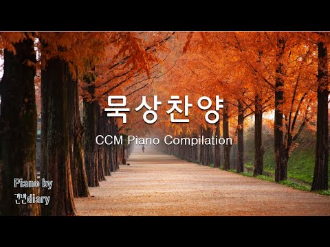 묵상찬양 | 찬양모음 | 잔잔한피아노 | 은혜의찬양 |  CCM Piano | worship  | pray | rest