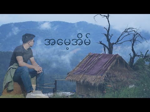 Cover by David Thang//အမေ့အိမ်