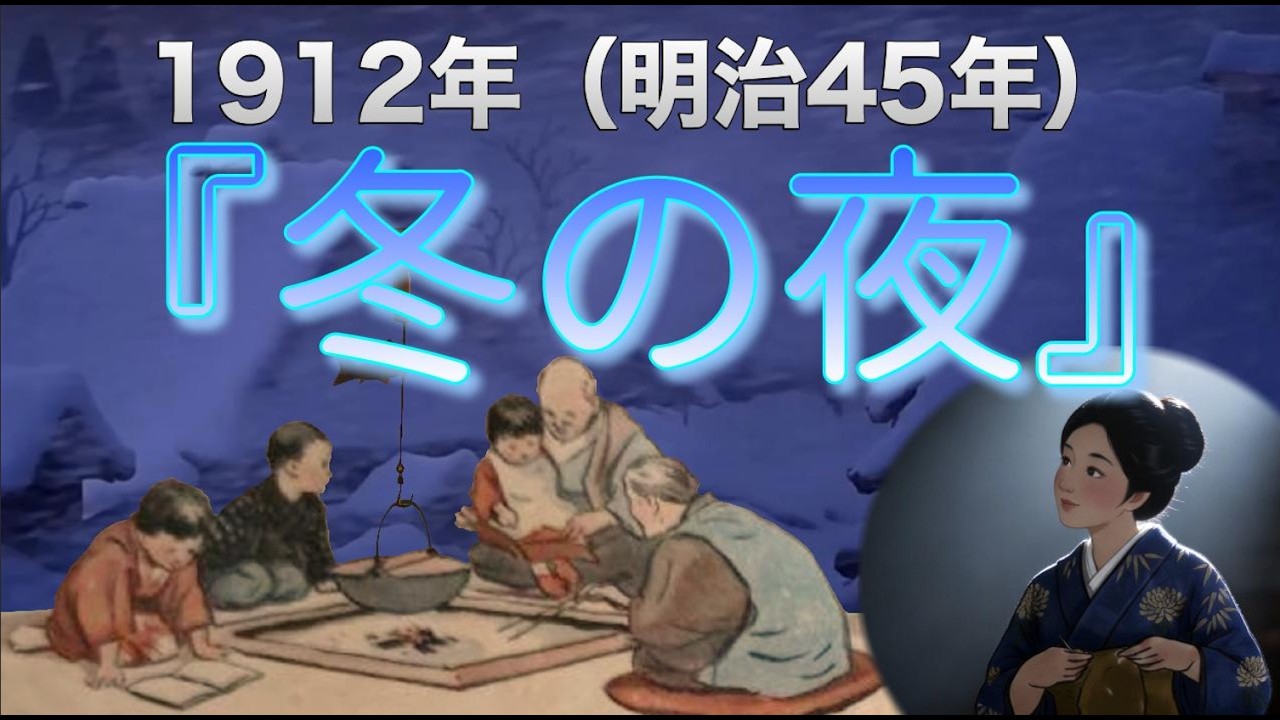 1912（明治45年）『冬の夜』♪囲炉裏火はとろとろ 外は吹雪♪