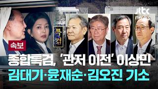 [LIVE] [속보] 종합특검, '윤석열 관저 이전' 이상민·김대기·윤재순·김오진 기소 [이슈PLAY] / JTBC News
