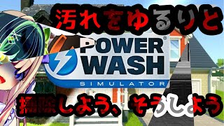 [Vtub] うのう(右腦)/Misumi PowerWashSimulator