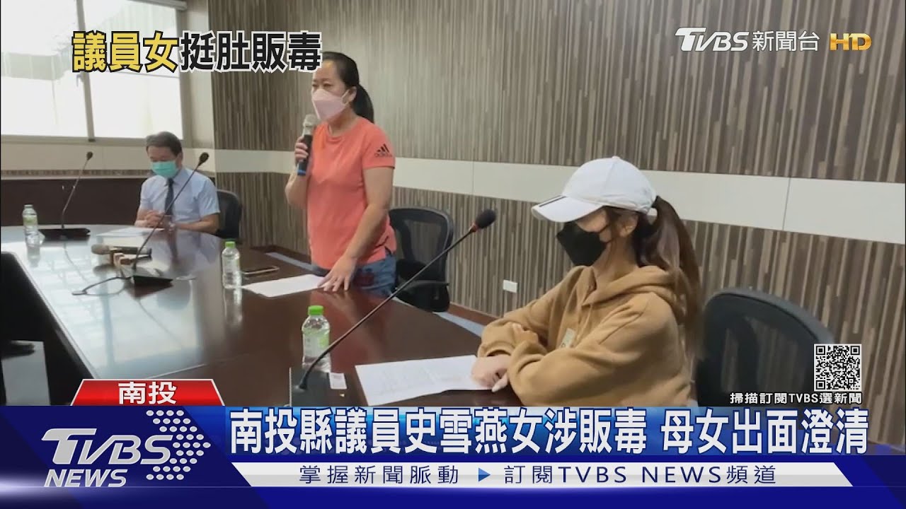 南投縣議員史雪燕女涉販毒　母女出面澄清
