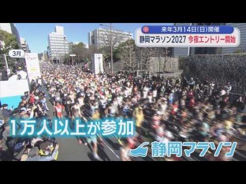 YouTube Video 静岡マラソンのエントリー始まる　先着順で定員に達し次第、受付終了　ゲスト解説は青山学院大学の原晋監督　