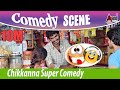 Chikkanna Kannada Comedy Scene | Bengaluru 560023 | New Kannada Film Comedy Scenes