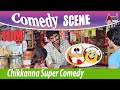Chikkanna Kannada Comedy Scene Bengaluru 560023 New Kannada Film Comedy Scenes