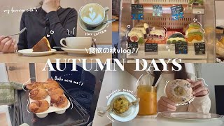 【vlog】Feeling autumn…🤎食欲の秋を満たすカフェ巡りとパン作り|東京カフェ、手作りシナモンロール、パン屋巡り…