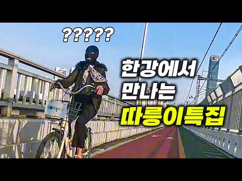한강에서 만나는 따릉이 특집 은행털러 가는중?