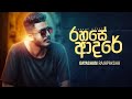 Rahase Adare - Gayashan Rajapakshe | Official Audio