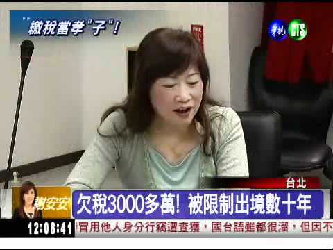 出國參加兒畢典 欠稅大戶還錢了