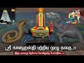 ஸ்ரீகாளஹஸ்தி பற்றிய முழு கதை SriKalahasti Temple H