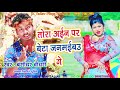 तोरा अईन पर बेटा जमाइबौ गे - New Bhojpuri Song 2019 - Tora Ayin Par Beta - Bansidhar Chaudhary