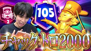 【ブロスタ】完全ソロで苦手キャラ「チャック」まさかのトロ2000に到達wwwww