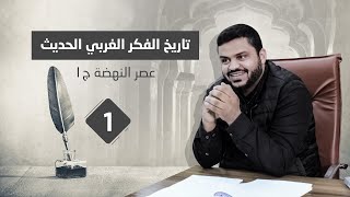 صورة تاريخ الفكر الغربي الحديث (مكتمل)