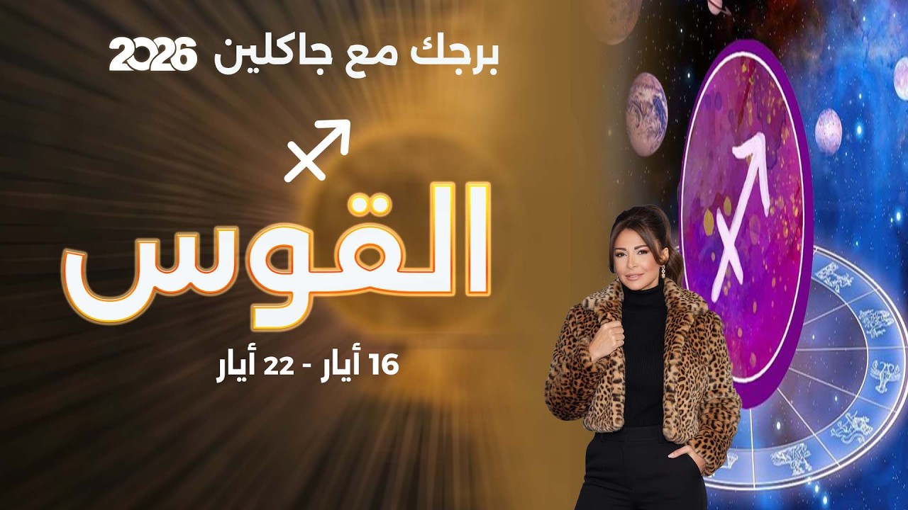 فيديو | برج القوس | من ١٦  الى ٢٢ أيار  ٢٠٢٦