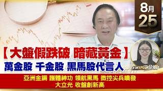 【財經至尊】 王曈  0825《【大盤假跌破 暗藏黃金】》亞洲金鋼 護體神功領航黑馬 微控尖兵噴發 大立光收盤創新高