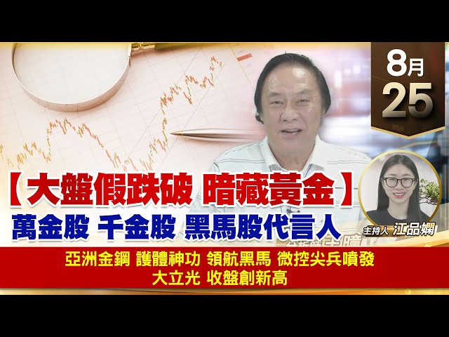 【財經至尊】 王曈  0825《【大盤假跌破 暗藏黃金】》亞洲金鋼 護體神功領航黑馬 微控尖兵噴發 大立光收盤創新高