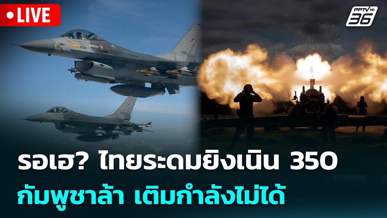 🔴 Live เข้มข่าวค่ำ | รอเฮ? ไทยระดมยิงเนิน 350  กัมพูชาล้า ?