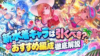 【ホロドリ】新水着ポルカ、ラミィ、莉々華は引くべき？おすすめ編成紹介「橋を架けるオーシャンクリエイト」ガチャ【ホロライブドリームス】