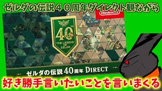 ゼルダの伝説40周年ダイレクトを観ながら、好き勝手言いたいことを言いまくるだけの動画【ゼルダの伝説40周年 Direct 2026.9.8】